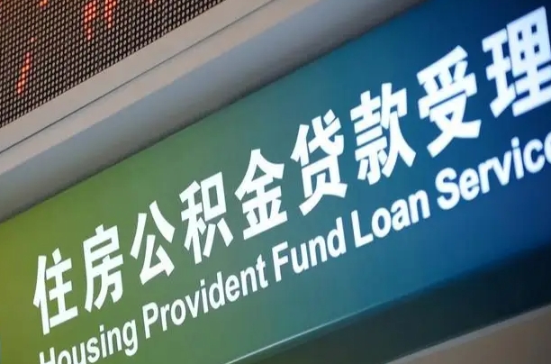 漳村合同工有公积金吗_赤壁公积金代办服务